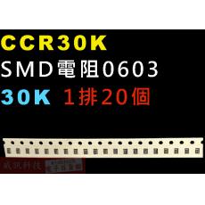 CCR30K SMD電阻0603 30K歐姆 1排20顆
