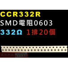 CCR332R SMD電阻0603 332歐姆 1排20顆