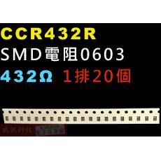 CCR432R SMD電阻0603 432歐姆 1排20顆