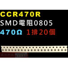 CCR470R SMD電阻0805 470歐姆 1排20顆