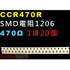 CCR470R SMD電阻1206 470歐姆 1排20顆