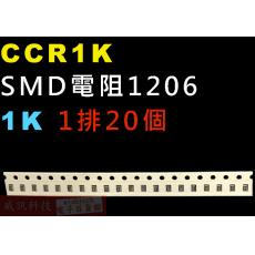 CCR1K SMD電阻1206 1K歐姆 1排20顆