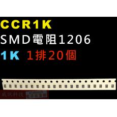 CCR1K SMD電阻1206 1K歐姆 1排20顆