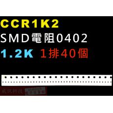 CCR1K2 SMD電阻0402 1.2K歐姆 1排40顆