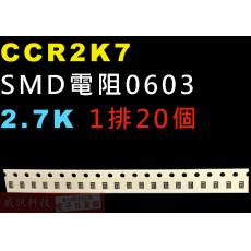 CCR2K7 SMD電阻0603 2.7K歐姆 1排20顆
