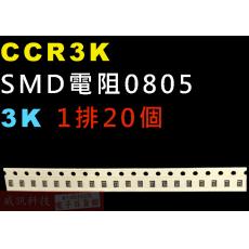 CCR3K SMD電阻0805 3K歐姆 1排20顆
