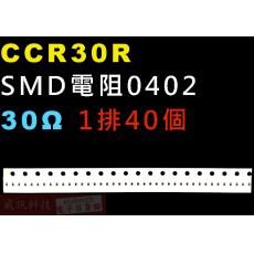 CCR30R SMD電阻0402 30歐姆 1排40顆