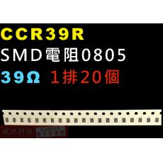 CCR39R SMD電阻0805 39歐姆 1排20顆