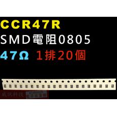 CCR47R SMD電阻0805 47歐姆 1排20顆