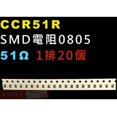 CCR51R SMD電阻0805 51歐姆 1排20顆
