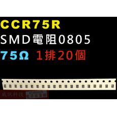 CCR75R SMD電阻0805 75歐姆 1排20顆
