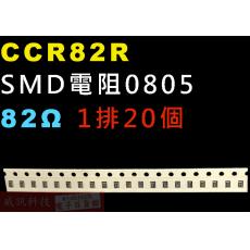 CCR82R SMD電阻0805 82歐姆 1排20顆