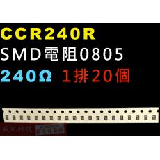 CCR240R SMD電阻0805 240歐姆 1排20顆