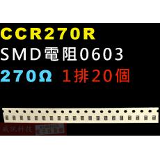 CCR270R SMD電阻0603 270歐姆 1排20顆