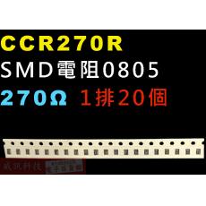 CCR270R SMD電阻0805 270歐姆 1排20顆