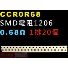 CCR0R68 SMD電阻1206 0.68歐姆 1排20顆