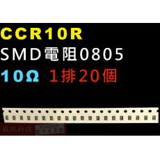 CCR10R SMD電阻0805 10歐姆 1排20顆