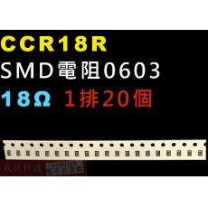CCR18R SMD電阻0603 18歐姆 1排20顆