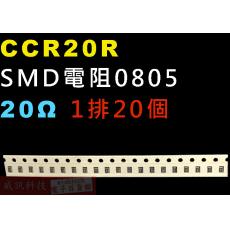 CCR20R SMD電阻0805 20歐姆 1排20顆