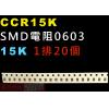 CCR15K SMD電阻0603 15K...