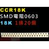 CCR18K SMD電阻0603 18K...
