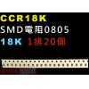 CCR18K SMD電阻0805 18K歐姆 1排20顆