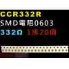 CCR332R SMD電阻0603 332歐姆 1排20顆