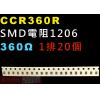 CCR360R SMD電阻1206 360歐姆 1排20顆