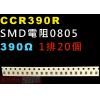 CCR390R SMD電阻0805 39...