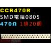 CCR470R SMD電阻0805 47...