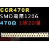 CCR470R SMD電阻1206 47...