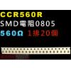 CCR560R SMD電阻0805 56...