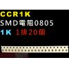 CCR1K SMD電阻0805 1K歐姆...