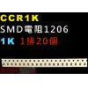 CCR1K SMD電阻1206 1K歐姆 1排20顆