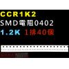CCR1K2 SMD電阻0402 1.2K歐姆 1排40顆