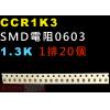CCR1K3 SMD電阻0603 1.3K歐姆 1排20顆