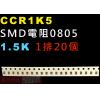 CCR1K5 SMD電阻0805 1.5K歐姆 1排20顆
