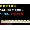 CCR1K9 SMD電阻0805 1.9K歐姆 1排20顆