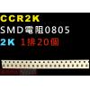 CCR2K SMD電阻0805 2K歐姆 1排20顆