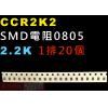 CCR2K2 SMD電阻0805 2.2K歐姆 1排20顆