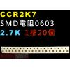 CCR2K7 SMD電阻0603 2.7...