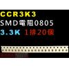 CCR3K3 SMD電阻0805 3.3...