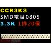 CCR3K3 SMD電阻0805 3.3K歐姆 1排20顆