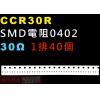 CCR30R SMD電阻0402 30歐姆 1排40顆