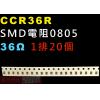 CCR36R SMD電阻0805 36歐...