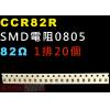 CCR82R SMD電阻0805 82歐...