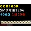 CCR100R SMD電阻1206 100歐姆 1排20顆