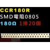 CCR180R SMD電阻0805 18...