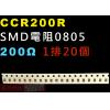 CCR200R SMD電阻0805 20...
