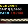 CCR249R SMD電阻0603 24...